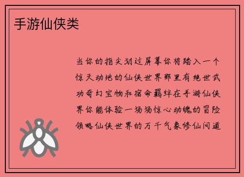 手游仙侠类